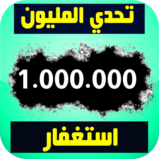 تحدي المليون استغفار - عداد و 