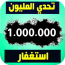 تحدي المليون استغفار - عداد و  aplikacja