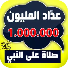 عدَّاد المليون صلاة على النبي  APK Herunterladen