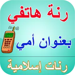 رنة هاتفي بعنوان أمي - رنات إسلامية アプリダウンロード