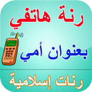 رنة هاتفي بعنوان أمي - رنات إسلامية APK