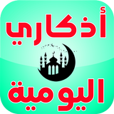 أذكاري اليومية icon