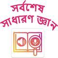 ”Borrno (বর্ণ) - সর্বশেষ সাধারণ জ্ঞান