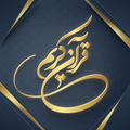 قرآن کریم همراه با صوت