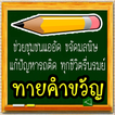 ”ทายคำขวัญ 77 จังหวัด