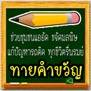 APK ทายคำขวัญ 77 จังหวัด