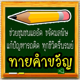 ทายคำขวัญ 77 จังหวัด Zeichen