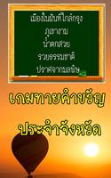 ทายคำขวัญ 77 จังหวัด Ekran Görüntüsü 3