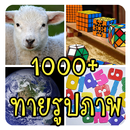 APK เกมทายภาพ ปริศนา 1000+