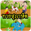 ทายสุภาษิต APK