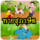 ทายสุภาษิต ícone