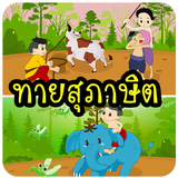 ทายสุภาษิต biểu tượng