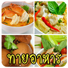 ทายอาหารไทย icône