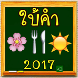เกมใบ้คำ ทายภาพ ไอคอน Zeichen