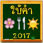 เกมใบ้คำ ทายภาพ ไอคอน আইকন