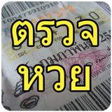 ตรวจหวย Zeichen