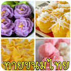 ทายขนมไทย icône