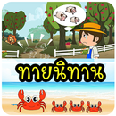 เกมทายนิทาน APK