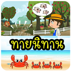 เกมทายนิทาน Zeichen
