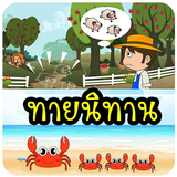 เกมทายนิทาน Zeichen