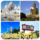 เกมทายจังหวัด APK