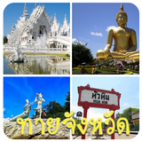 เกมทายจังหวัด biểu tượng