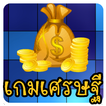 เกมเศรษฐี 2020