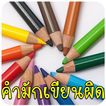 เกมทายคำ ภาษาไทย