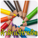 เกมทายคำ ภาษาไทย APK