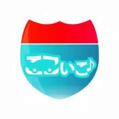 おでかけナビサポート ここいこ♪ APK 下載