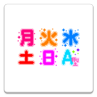 メール素材 - 曜日・血液型（文字）-icoon