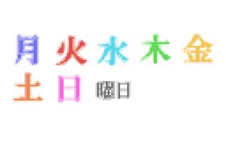 メール素材 - 曜日（文字） スクリーンショット 1