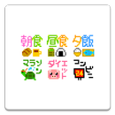 メール素材 - ダイエット（生活） APK