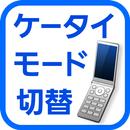 ケータイモード切替 APK