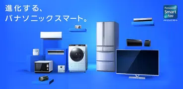 パナソニック スマート アプリ