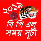 বি পি এল ২০১৯ সময়সূচী ও লাইভ স্কোর 图标