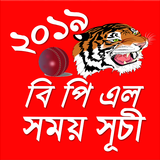 বি পি এল ২০১৯ সময়সূচী ও লাইভ স্কোর icono
