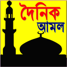 দৈনিক আমল Dainik Amol icon