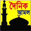 দৈনিক আমল Dainik Amol-APK