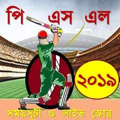 পি এস এল ২০১৯ সিডিউল ও লাইভ স্কোর