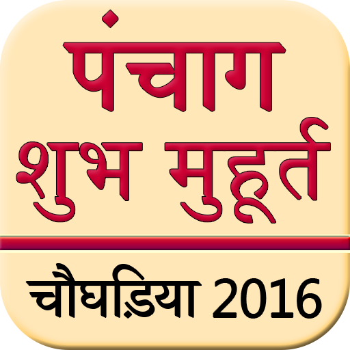 Panchang  Subh Muhrat 2016