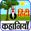 ”Hindi Stories - Moral Stories