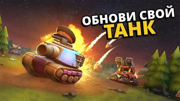 Пико-танки: Мультиплеер постер