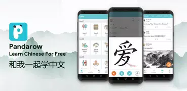 中国語を学ぶ - Pandarow