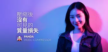 壓片熊貓 - 影片壓縮器: Panda Video