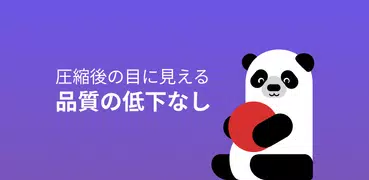 パンダ動画コンプレッサー：動画リサイザー | Panda