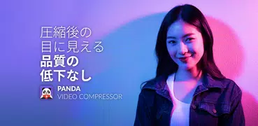 パンダ動画コンプレッサー：動画リサイザー | Panda