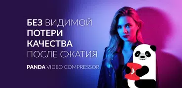 Панда Видео: Сжатие