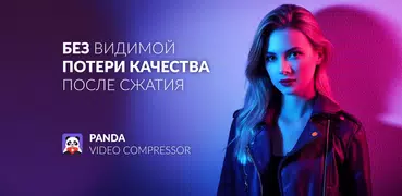 Панда Видео: Сжатие