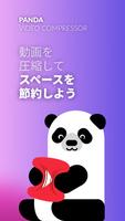 パンダ動画コンプレッサー ポスター